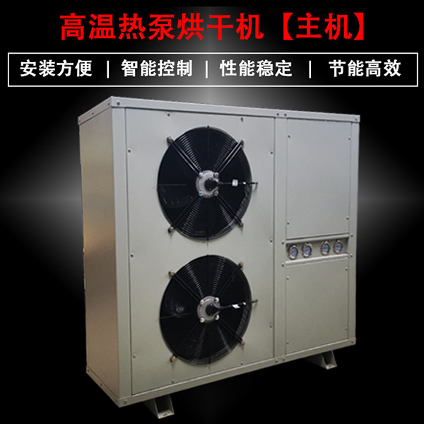 热泵烘干设备 热泵烘干设备