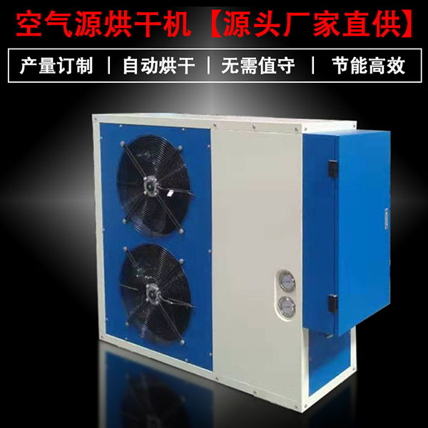热泵烘干机 热泵烘干机