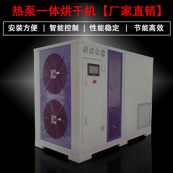 一体热泵烘干机 一体热泵烘干机